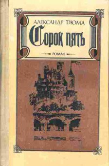 Книга Дюма А. Сорок пять, 11-4890, Баград.рф